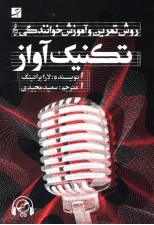 کتاب تکنیک آواز (روش تمرین و آموزش خوانندگی) به همراه CD اثر لارا برانینگ